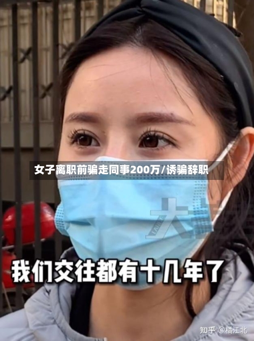 女子离职前骗走同事200万/诱骗辞职-第2张图片