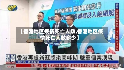 【香港地区疫情死亡人数,香港地区疫情死亡人数多少】-第2张图片