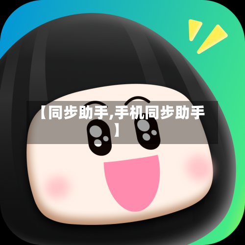 【同步助手,手机同步助手】-第2张图片