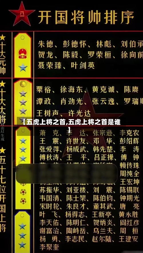 【五虎上将之首,五虎上将之首是谁】-第2张图片