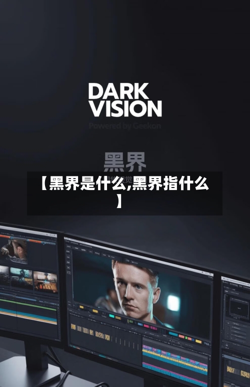 【黑界是什么,黑界指什么】-第1张图片