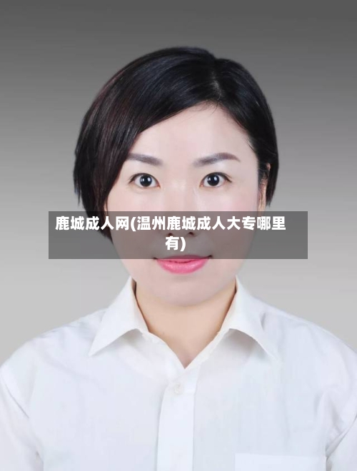 鹿城成人网(温州鹿城成人大专哪里有)-第2张图片