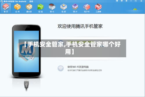 【手机安全管家,手机安全管家哪个好用】-第2张图片