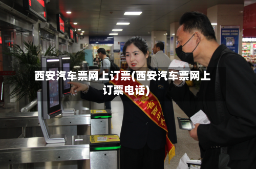 西安汽车票网上订票(西安汽车票网上订票电话)-第1张图片