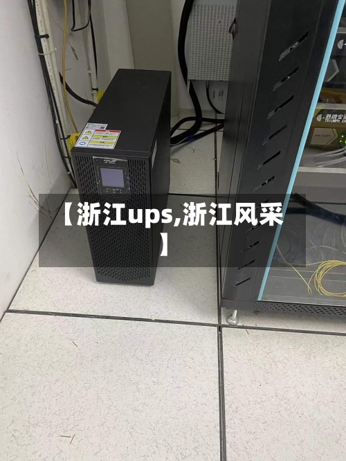 【浙江ups,浙江风采】-第1张图片