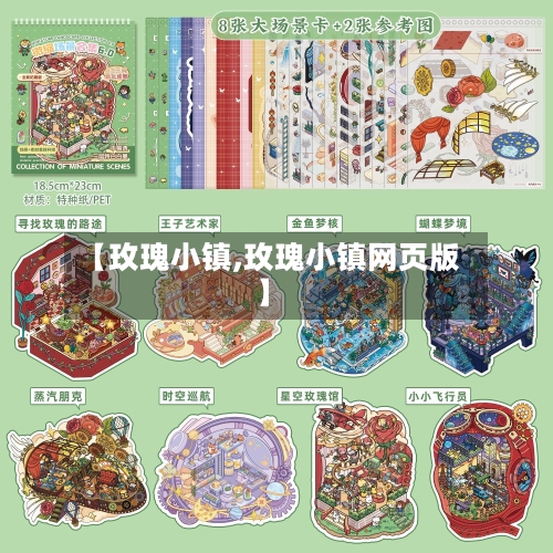 【玫瑰小镇,玫瑰小镇网页版】-第2张图片