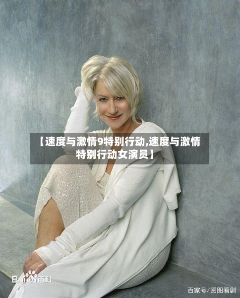 【速度与激情9特别行动,速度与激情特别行动女演员】-第3张图片