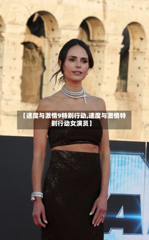 【速度与激情9特别行动,速度与激情特别行动女演员】-第1张图片