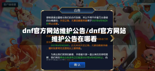 dnf官方网站维护公告/dnf官方网站维护公告在哪看-第3张图片