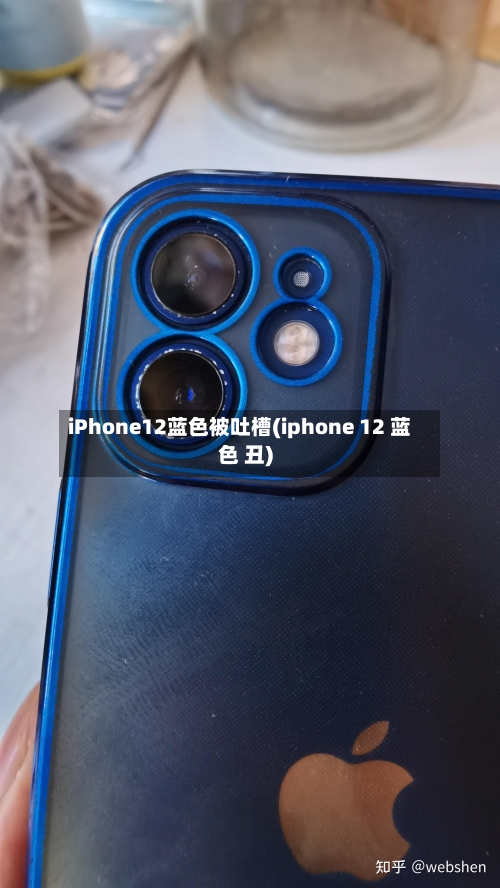 iPhone12蓝色被吐槽(iphone 12 蓝色 丑)-第1张图片