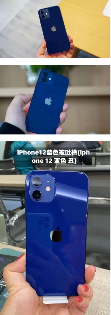 iPhone12蓝色被吐槽(iphone 12 蓝色 丑)-第2张图片
