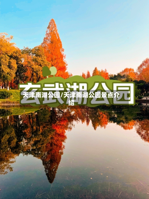 天津南湖公园/天津南湖公园景点介绍-第2张图片