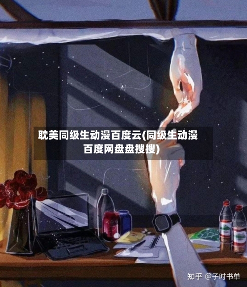 耽美同级生动漫百度云(同级生动漫百度网盘盘搜搜)-第1张图片