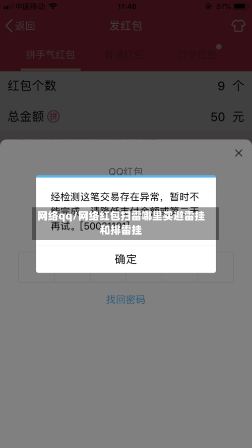 网络qq/网络红包扫雷哪里买避雷挂和排雷挂-第2张图片