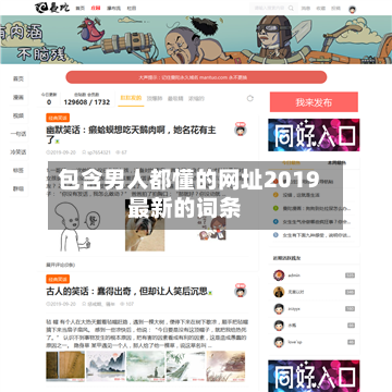 包含男人都懂的网址2019最新的词条-第1张图片