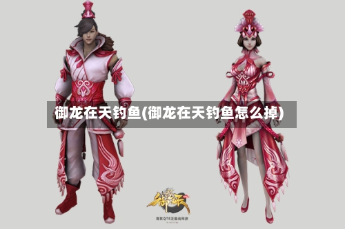 御龙在天钓鱼(御龙在天钓鱼怎么掉)-第2张图片