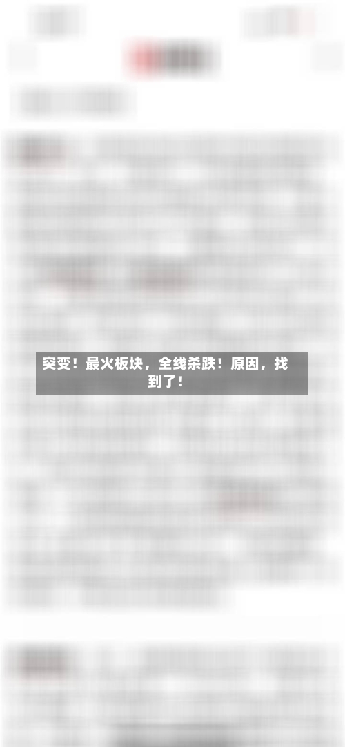 突变！最火板块	，全线杀跌！原因，找到了！-第2张图片