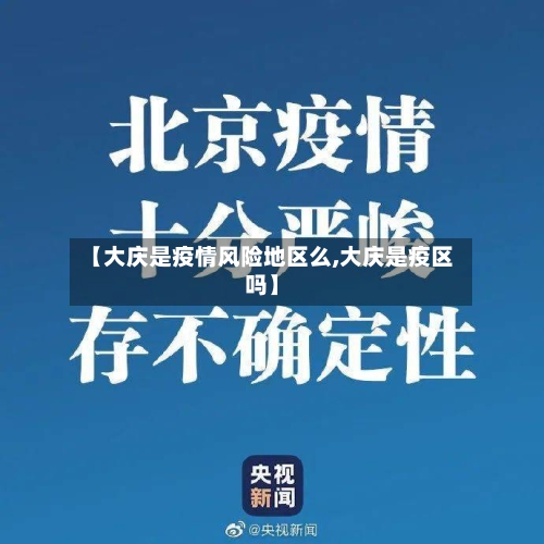 【大庆是疫情风险地区么,大庆是疫区吗】-第1张图片