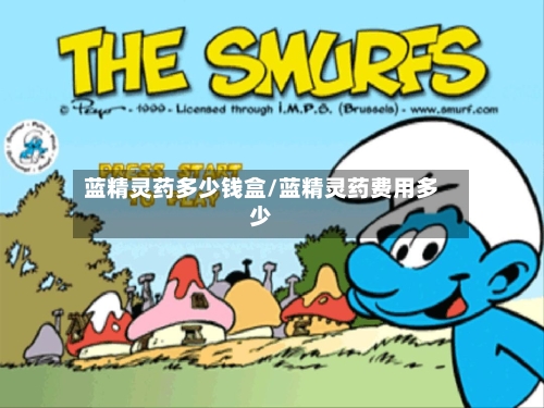 蓝精灵药多少钱盒/蓝精灵药费用多少-第3张图片