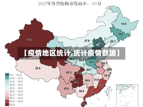 【疫情地区统计,统计疫情数据】-第2张图片