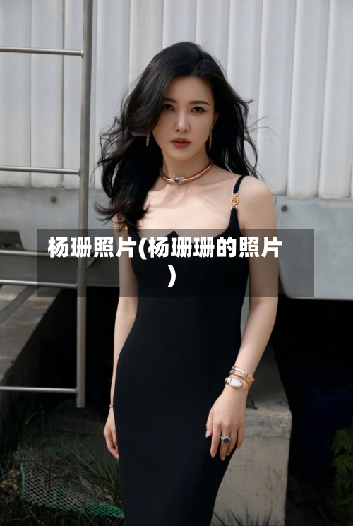 杨珊照片(杨珊珊的照片)-第3张图片