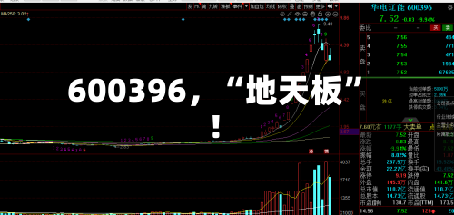 600396，“地天板	”！-第1张图片