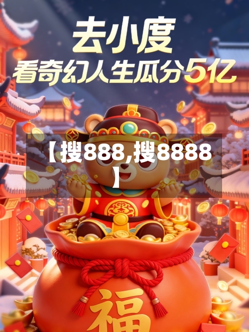 【搜888,搜8888】-第2张图片