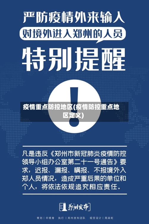 疫情重点防控地区(疫情防控重点地区定义)-第1张图片