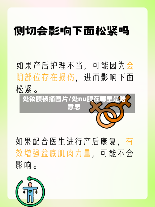 处钕膜被捅图片/处nu膜在哪里是啥意思-第1张图片