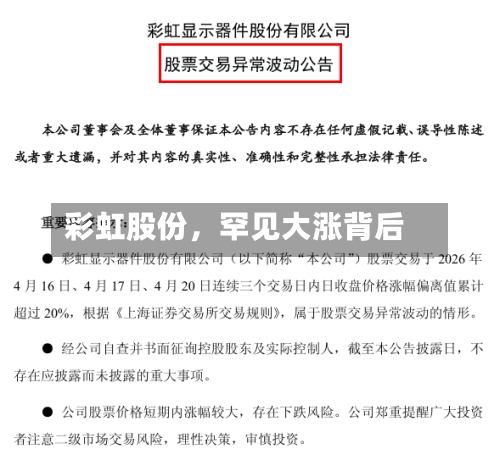 彩虹股份，罕见大涨背后-第2张图片