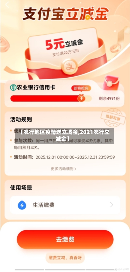 【农行地区疫情送立减金,2021农行立减金】-第3张图片
