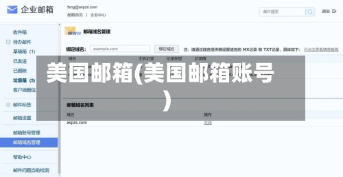 美国邮箱(美国邮箱账号)-第1张图片