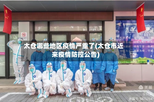 太仓哪些地区疫情严重了(太仓市近来疫情防控公告)-第1张图片