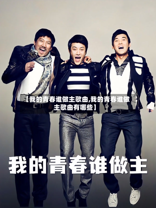 【我的青春谁做主歌曲,我的青春谁做主歌曲有哪些】-第3张图片