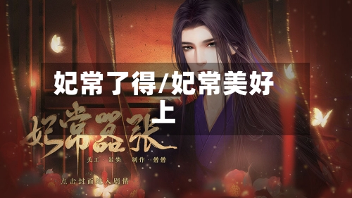 妃常了得/妃常美好上-第2张图片