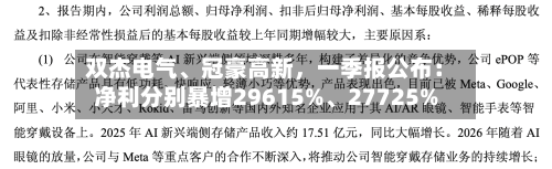 双杰电气、冠豪高新，一季报公布：净利分别暴增29615%、27725%-第2张图片