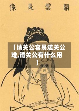 【请关公容易送关公难,请关公有什么用】-第1张图片