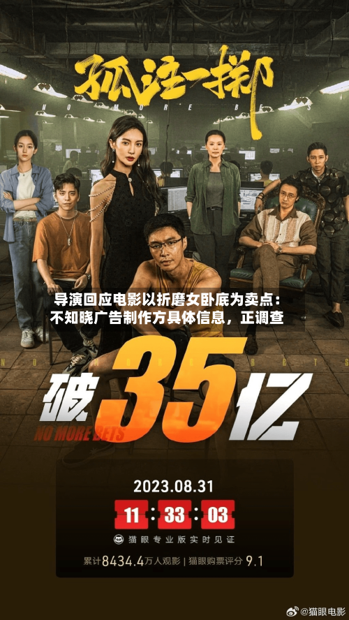 导演回应电影以折磨女卧底为卖点：不知晓广告制作方具体信息，正调查-第1张图片
