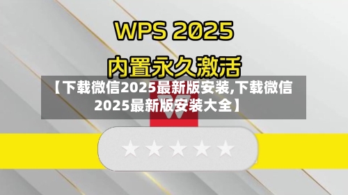 【下载微信2025最新版安装,下载微信2025最新版安装大全】-第2张图片