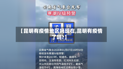 【昆明有疫情地区吗现在,昆明有疫情了吗?】-第1张图片