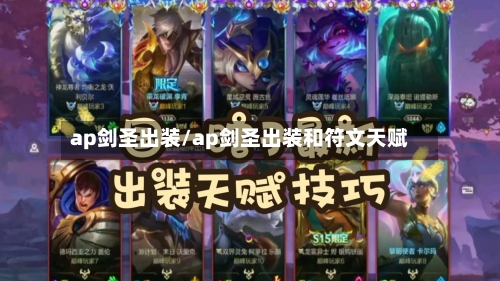 ap剑圣出装/ap剑圣出装和符文天赋-第2张图片