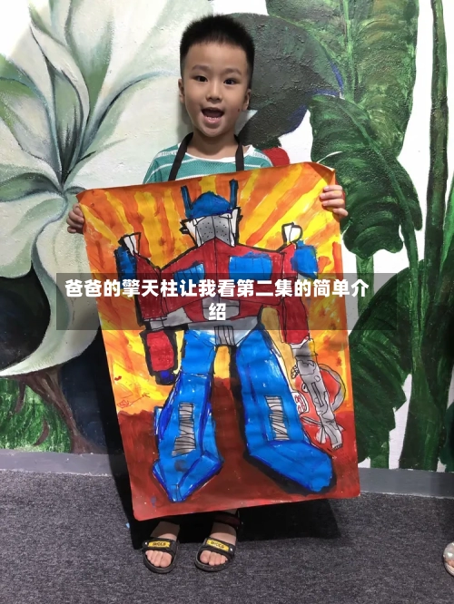 爸爸的擎天柱让我看第二集的简单介绍-第2张图片