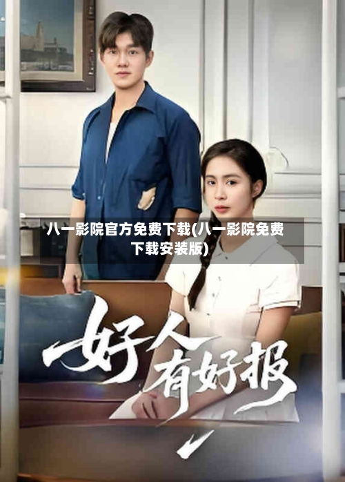 八一影院官方免费下载(八一影院免费下载安装版)-第2张图片