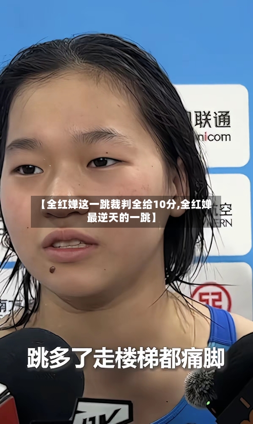【全红婵这一跳裁判全给10分,全红婵最逆天的一跳】-第1张图片