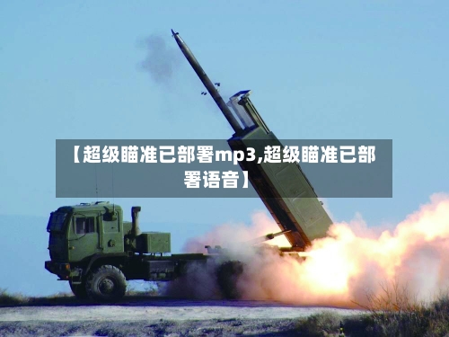 【超级瞄准已部署mp3,超级瞄准已部署语音】-第1张图片