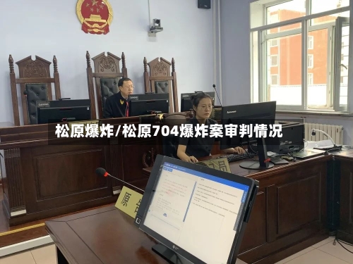 松原爆炸/松原704爆炸案审判情况-第1张图片