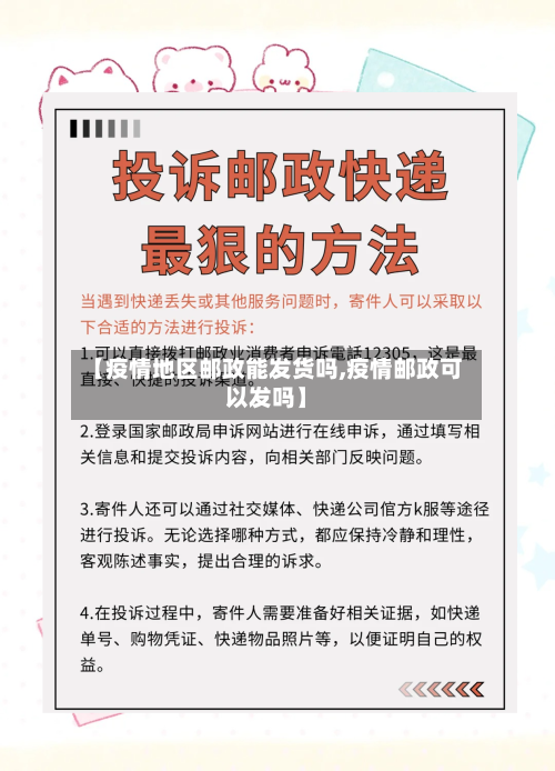 【疫情地区邮政能发货吗,疫情邮政可以发吗】-第2张图片