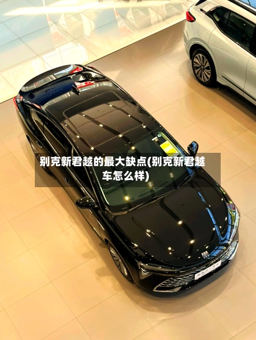 别克新君越的最大缺点(别克新君越车怎么样)-第1张图片