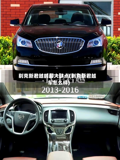 别克新君越的最大缺点(别克新君越车怎么样)-第3张图片