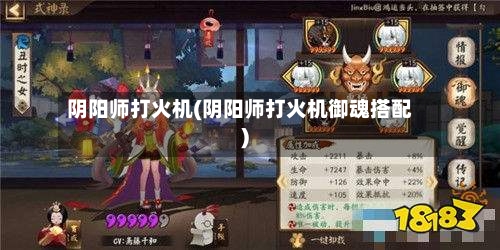 阴阳师打火机(阴阳师打火机御魂搭配)-第1张图片